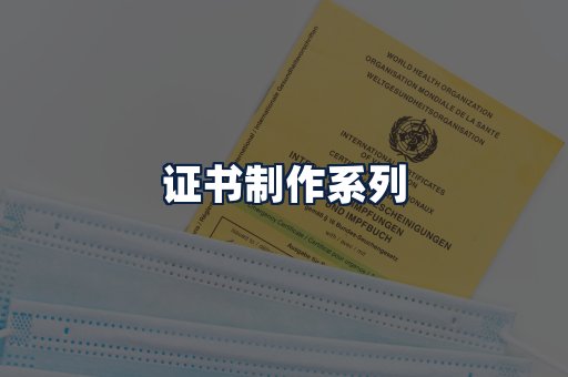证书制作
