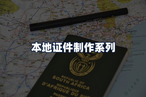 本地证件制作